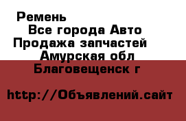 Ремень 84993120, 4RHB174 - Все города Авто » Продажа запчастей   . Амурская обл.,Благовещенск г.